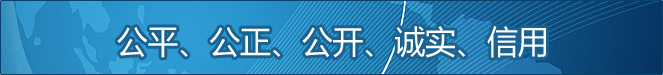 公平、公正、公開、誠實(shí)、信用